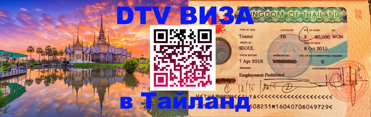 DTV Visa Тайланд купить 
