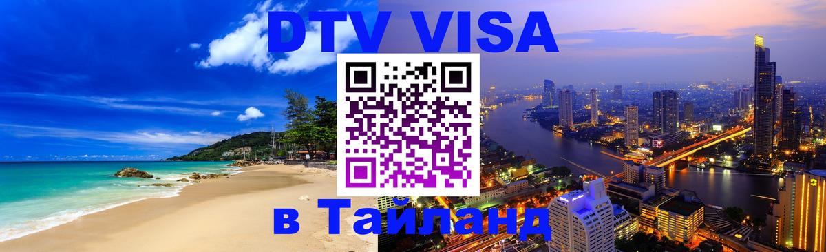 Visa в Таиланд 