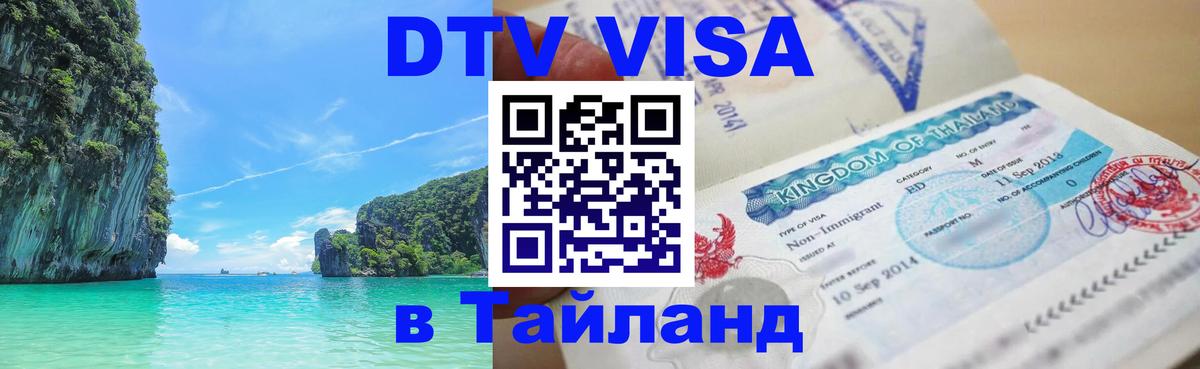 DTV Visa Thailand — прайс и условия, виза без дополнительных документов - Норильск  21.11.2025 
